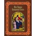 russische bücher: Воздвиженский П.Н. - Моя первая священная книга