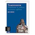russische bücher: Джонс Д. - Тамплиеры. Рождение и гибель великого ордена