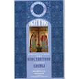 russische bücher:  - Житие равноапостольных царя Константина и царицы Елены