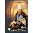 russische bücher: Яковлев Александр Иванович - Век Филарета. Роман-хроника. Жизнеописание