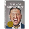 russische bücher: Ренат Агзамов - Агзамов в шоколаде. Взбить бизнес до небес