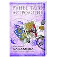russische bücher: Алламова М.Д. - Руны, Таро, астрология: анализ личности и прогноз событий