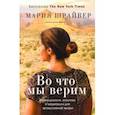 russische bücher: Шрайвер М. - Во что мы верим: размышления, молитвы и медитации для осмысленной жизни