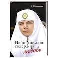 russische bücher: Богомолова Р.Т. - Небо и землю содержит любовь