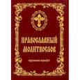 russische bücher:  - Молитвослов крупный шриф