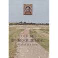 russische bücher: Княгницкая Любовь - Господь, Прибежище мое... Мой путь к Богу