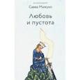 russische bücher: Архимандрит Савва (Мажуко) - Любовь и пустота