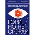 russische bücher: Брэд Сталберг, Стив Магнесс - Гори, но не сгорай. Как пойти ва-банк, добиться успеха и наслаждаться жизнью без баланса