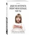 russische bücher: Мери Айкен - Дядя из интернета любит меня больше, чем ты. Как защитить ребенка от опасностей интернета