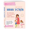 russische bücher: Кейт Нортроп - Мама устала. Как перестать "все успевать" и сделать самое главное