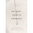 russische bücher: Патрисия Эванс - Не бьет, просто обижает. Как распознать абьюзера, остановить вербальную агрессию и выбраться из токсичных отношений