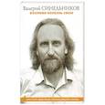 russische bücher: Синельников В.В. - Возлюби болезнь свою. Как стать здоровым, познав радость жизни