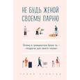 russische bücher: Стэнтон Гленн - Не будь женой своему парню. Почему в гражданском браке ты - "подруга" для своего "мужа"