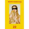 russische bücher: Новосад Мари - 22