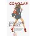 russische bücher: Солодар М.А. - Маленькая девочка в большом бизнесе. Как создать прибыльное дело, сохранив свою женскую сущность