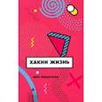 russische bücher: Любарская В.Н. - Хакни Жизнь