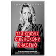 russische bücher: Снежанна Потапова - Три ключа к женскому счастью