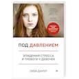 russische bücher: Дамур Лиза - Под давлением. Эпидемия стресса и тревоги у девочек