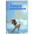 russische bücher: Синельников В.В. - Жизнь без страха