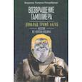 russische bücher: Владимир Ткаченко-Гильдебрандт - Возвращение тамплиера. Дональд Трамп 44/45 - мессия из колена Иосифа. Генеалогия и политика как две стороны одной американской медали