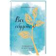 russische bücher: Кольчугина Анна - Все сбудется! Путеводитель по исполнению желаний
