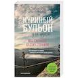 russische bücher: Эми Ньюмарк - Куриный бульон для души. Мы сильнее наших страхов. 101 история о людях, которые рискнули ради мечты