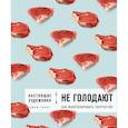 russische bücher: Джефф Гоинс - Настоящие художники не голодают. Как монетизировать творчество