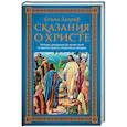 russische bücher: Лагерлеф С. - Сказания о Христе