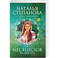 russische bücher: Степанова Н.И. - Месяцеслов на 2020 год