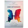 russische bücher: Ицхак Адизес, Иехезкель Маданес, Рут Маданес - Союз непохожих. Как создать счастливую семью не вопреки, а благодаря вашим различиям