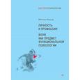 russische bücher: Басов Михаил Яковлевич - Личность и профессия. Воля как предмет функциональной психологии