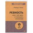 russische bücher: Лихи Р. - Ревность. Как с ней жить и сохранить отношения
