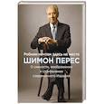 russische bücher: Шимон Перес - Робким мечтам здесь не место. О смелости, воображении и становлении современного Израиля