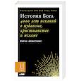 russische bücher: Армстронг К. - История Бога. 4000 лет исканий в иудаизме, христианстве и исламе