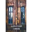 russische bücher: Горноскуль Юлия - Карпатский сонник