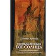russische bücher: Дэвид Крюгер - Непобежденный бог солнца. Религиозная непрерывность от культур мегалитов до христианства