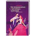 russische bücher: Левчук М. - Как познакомиться с достойным мужчиной и все не испортить