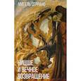 russische bücher: Мигель Серрано - Ницше и миф о вечном возвращении