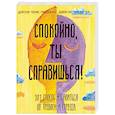 russische bücher: Доктор Томас МакДонах, Джон Патрик Хэтчер - Спокойно, ты справишься! 101 способ избавиться от тревоги и стресса