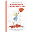 russische bücher: Носов А.А. - Любовная зависимость. Как выйти из нездоровых отношений