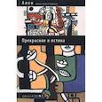 russische bücher: Ален - Прекрасное и истина