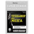 russische bücher: Могучий Антон - Тренажер для мозга. Методики агентов спецслужб. Развитие интеллекта, памяти, внимания