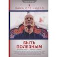 russische bücher: Лама Оле Нидал - Быть полезным.Искусство жить-в вопросах и ответах