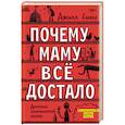 russische bücher: Симс Д. - Почему маму всё достало