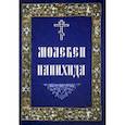 russische bücher:  - Молебен. Панихида