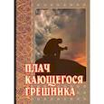 russische bücher:  - Плач кающегося грешника. Покаянные молитвенные размышления на каждый день седмицы инока Фикары