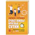 russische bücher: Суркова Л.М., Эриль М.А. - Счастливы круглые сутки. Гармония в семье днём и ночью