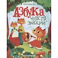 russische bücher: Екатерина Кес - Азбука чувств и эмоций