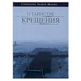 russische bücher: Священник Андрей Шевчук - О таинстве Крещения