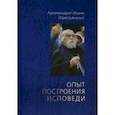 russische bücher: Архимандрит Иоанн Крестьянкин - Опыт построения исповеди